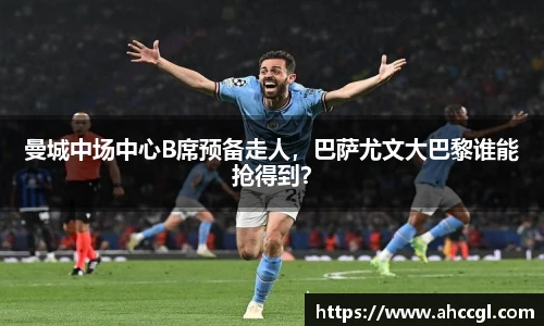 曼城中场中心B席预备走人，巴萨尤文大巴黎谁能抢得到？