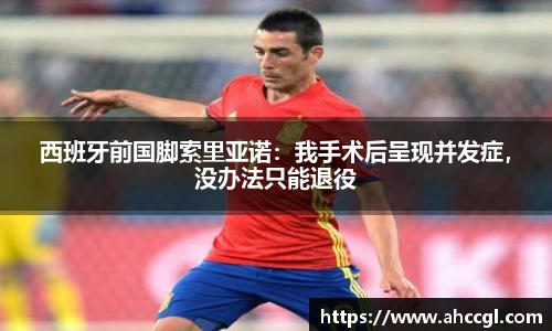 西班牙前国脚索里亚诺：我手术后呈现并发症，没办法只能退役